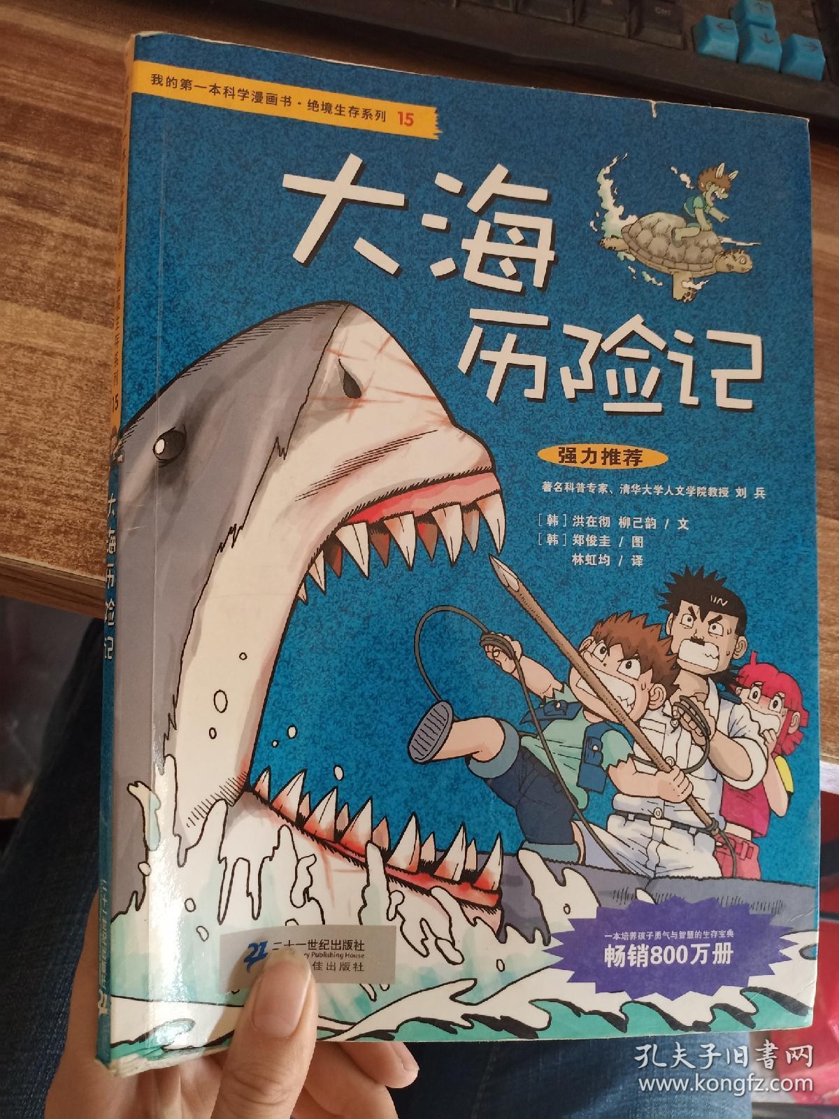 我的第一本科学漫画书·绝境生存系列(15):大海历险记