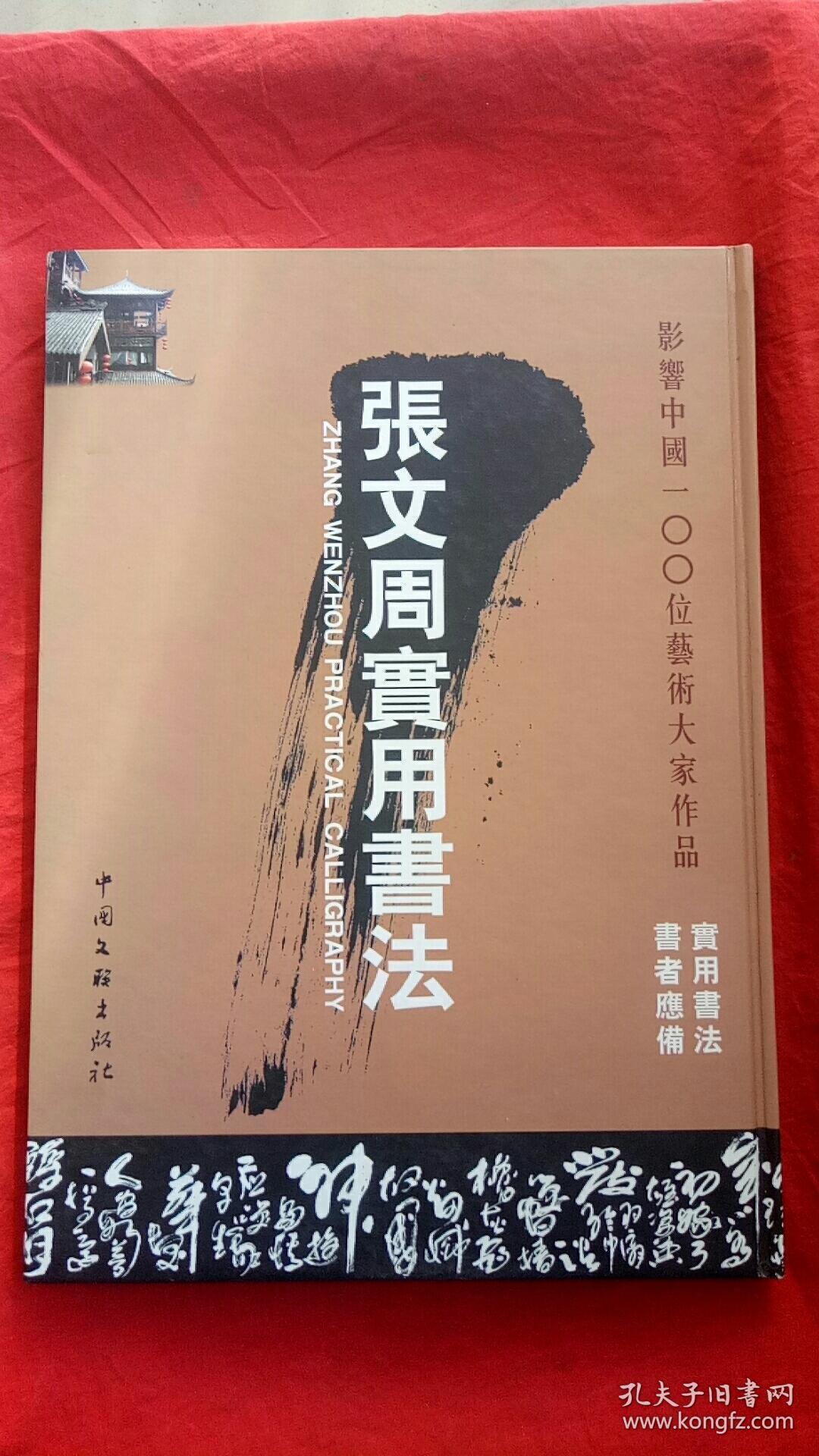 张文周实用书法(门额 厅堂 居室 悬挂 馈赠 收藏实用书法高贵典雅)