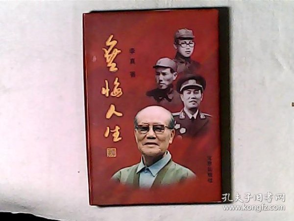 无悔人生 精装 开国少将李真毛笔签赠钤印本