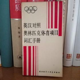 英汉对照奥林匹克体育项目词汇手册