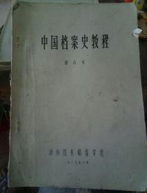 中国档案史教程、档案工作概论（油印本）合售