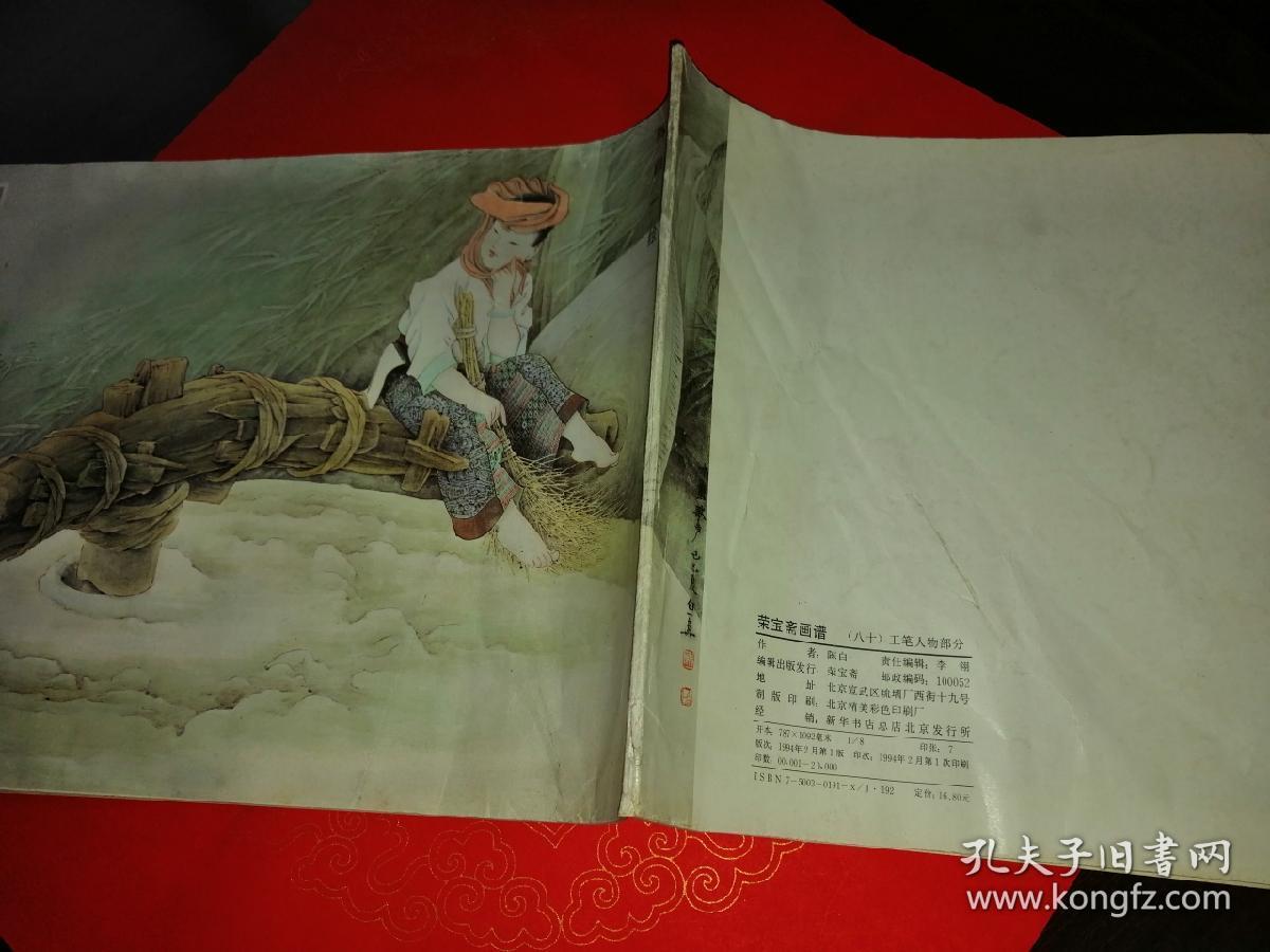 荣宝斋画谱--八十(80)--工笔人物部分 陈白一绘--横8开