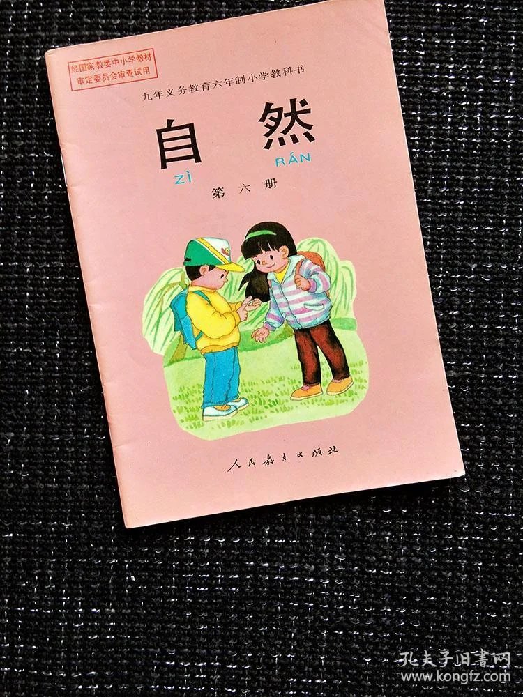 小学自然课本第六册