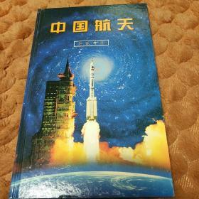 中国航天【珍藏邮册】