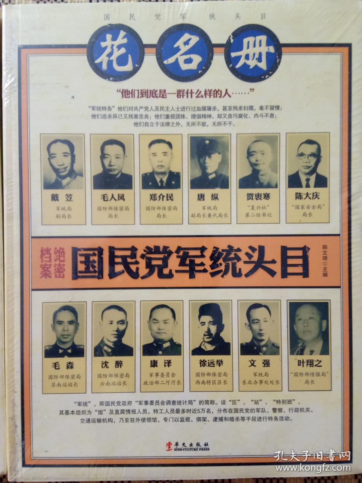 国民党军统头目花名册】