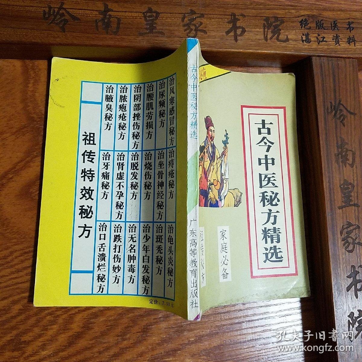 仅印15万册祖传特效秘方古今中医秘方精选狐臭脓包疮阴部挫伤腰肌劳损