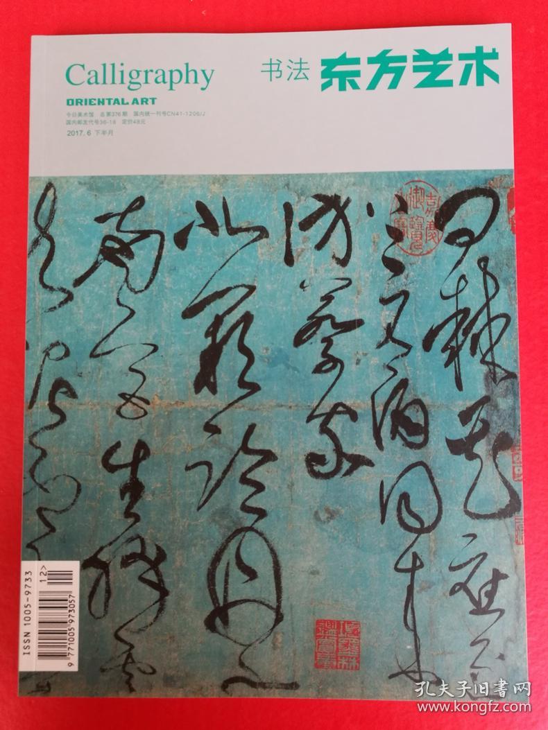 东方艺术书法17年6 李刚田书法篆刻作品 刘洪镇书法探微书法作品 元人尺牍小窗幽记三则小石潭记世说新语宋人手札等 朱绪墓志 共18页 尚天潇书法 菩萨蛮十三首 词话清欢 王羲之丧乱帖平安帖初月帖孔侍中帖等 张旭古诗四帖 怀素食鱼帖 张旭千字文残卷局部