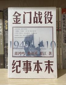 金门战役纪事本末（全新塑封）