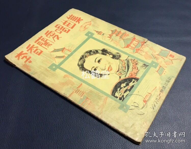 李香兰爱唱曲集 1册全 和本 昭和16年 1941年版 内为李香兰爱唱曲的五线谱 收有红睡莲 白兰之歌 苏州夜曲 干杯之歌等名曲 较罕见 孔夫子旧书网