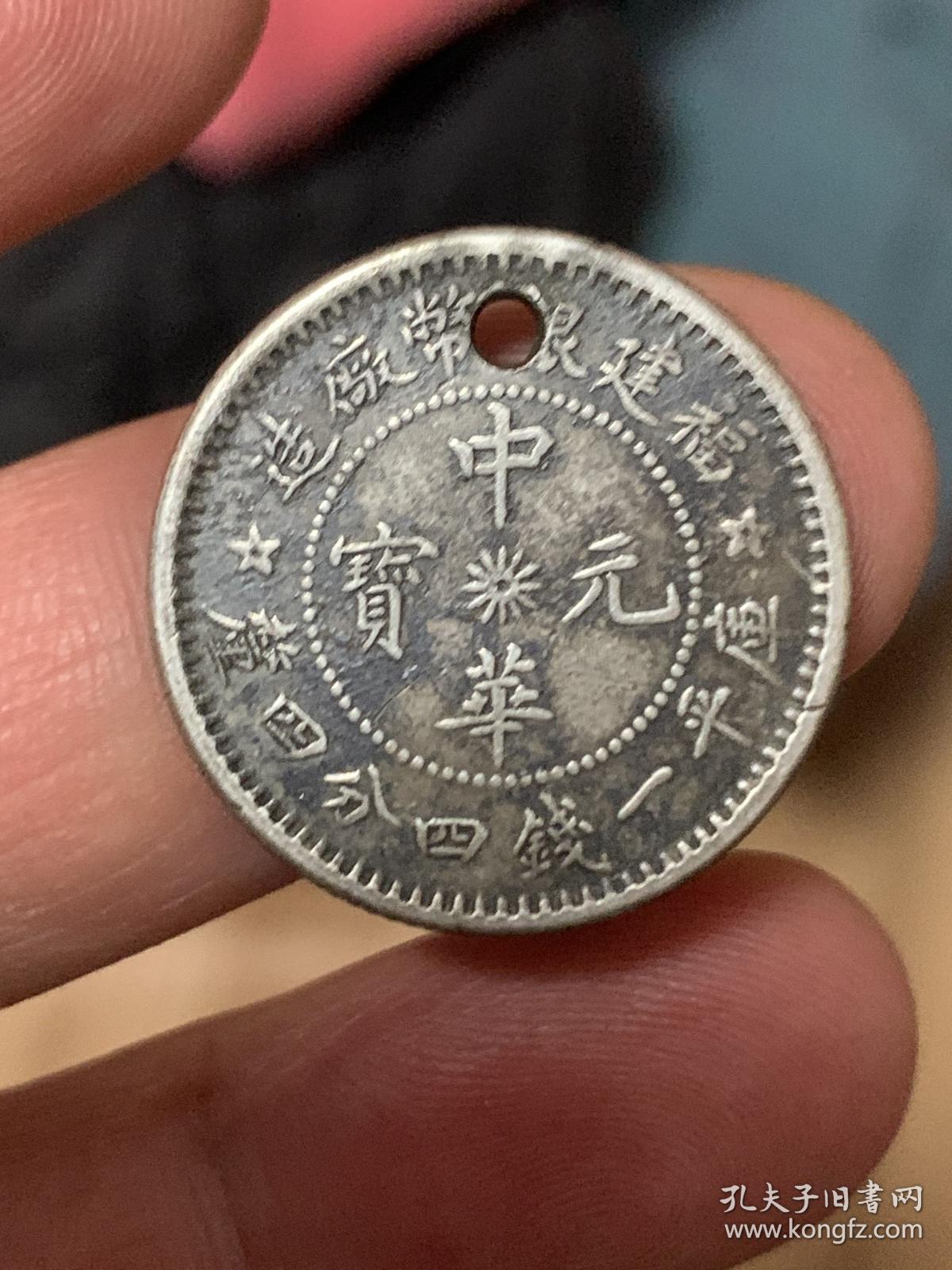 稀罕中华元宝银毫挂件 福建银币厂造 库平一钱四分四厘 背十八星旗 包老包真 孔夫子旧书网