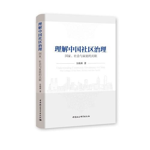 理解中国社区治理 国家、社会与家庭的关联