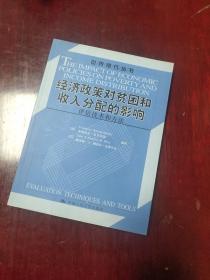 经济政策对贫困和收入分配的影响：评估技术和方法/世界银行丛书