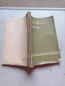 现代机械设计方法综述
