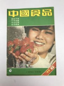 中国食品1985年第6期