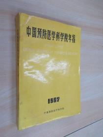 中国预防医学科学院年报 1987