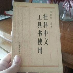 社科中文工具书使用