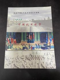 纪念中国抗日战争胜利七十周年—葱邮品看中国抗日战争