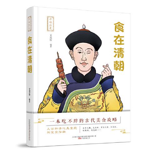 （社版）寻味历史：食在清朝