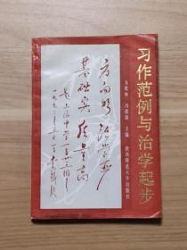 習作范例與治學起步