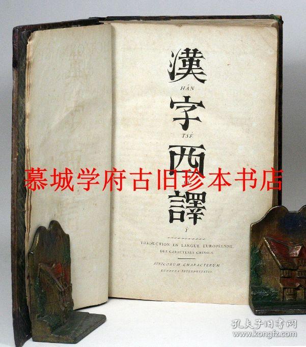 稀见 1813年初版 欧洲首部大型中文 拉丁文 法文字典 汉字西译 Guignes Napoleon Dictionnaire Chinois Francais Et Latin Publie D Apres L Ordre De Sa Majeste L Empereur Et Roi Napoleon Le Grand Chinese Dictionary 孔夫子旧书网