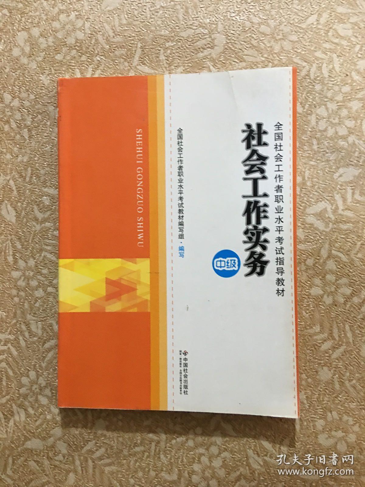 2014年社会工作者考试教材社会工作实务(中级)