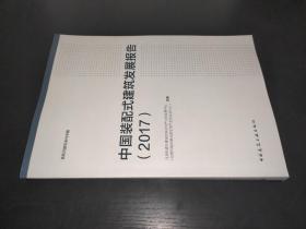 中國裝配式建筑發展報告（2017）