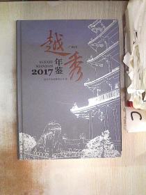 广州市越秀年鉴2017、.