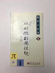 数学小丛书8：从刘徽割圆谈起