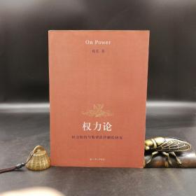 特惠断版书 | 权力论：权力制约与监督法律制度研究