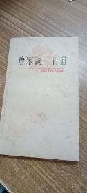 唐宋词一百首