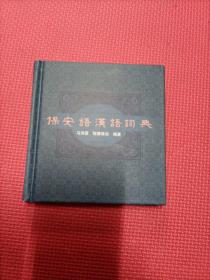 保安语汉语词典(作者签赠本）