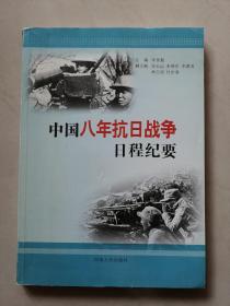 《中国八年抗日战争日程纪要》【点量】（Z 216）