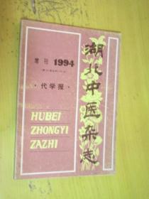 湖北中医杂志 1994年增刊（代学报）