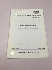 中华人民共和国国家标准 GB/T 17694-1999 地理信息技术基本术语