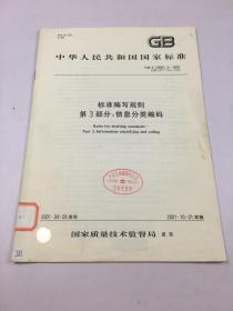 中华人民共和国国家标准 GB/T 20001.3-2001 标准编写规则 第3部分：信息分类编码