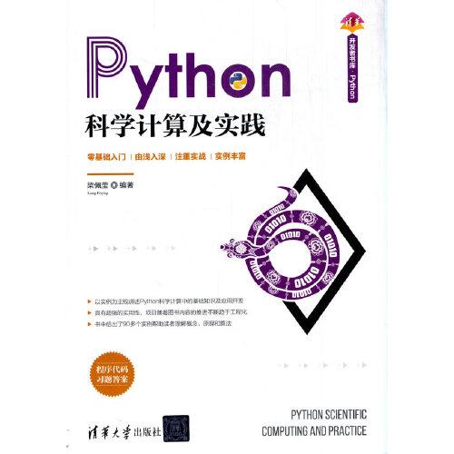 Python科学计算及实践（清华*书库.Python）