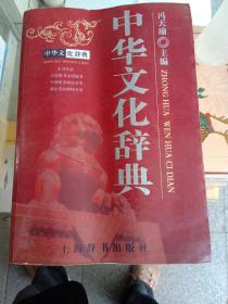 中华文化辞典