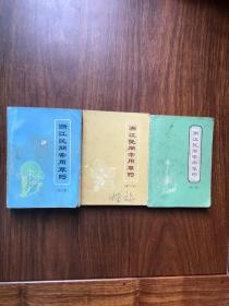 浙江民间常用草药 第一集 第二集 第三集 三册全