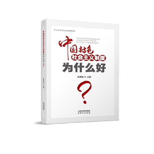 新书--中国特色社会主义制度为什么好？