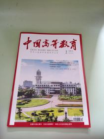 中国高等教育2021年第2期半月刊