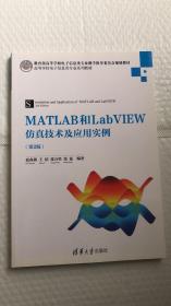 MATLAB和LabVIEW仿真技术及应用实例（第2版）