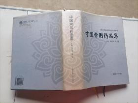 中国常用药品集 张瑶华，李端主编 / 上海交通大学出版社