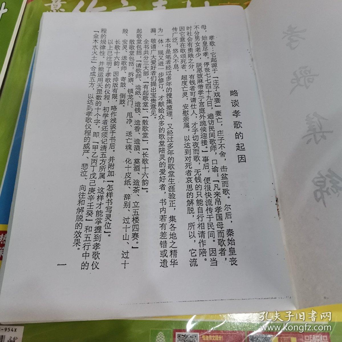 孝歌集锦，正五行修订本（民间唱本）