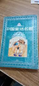 中国童话名著（连环画 上）