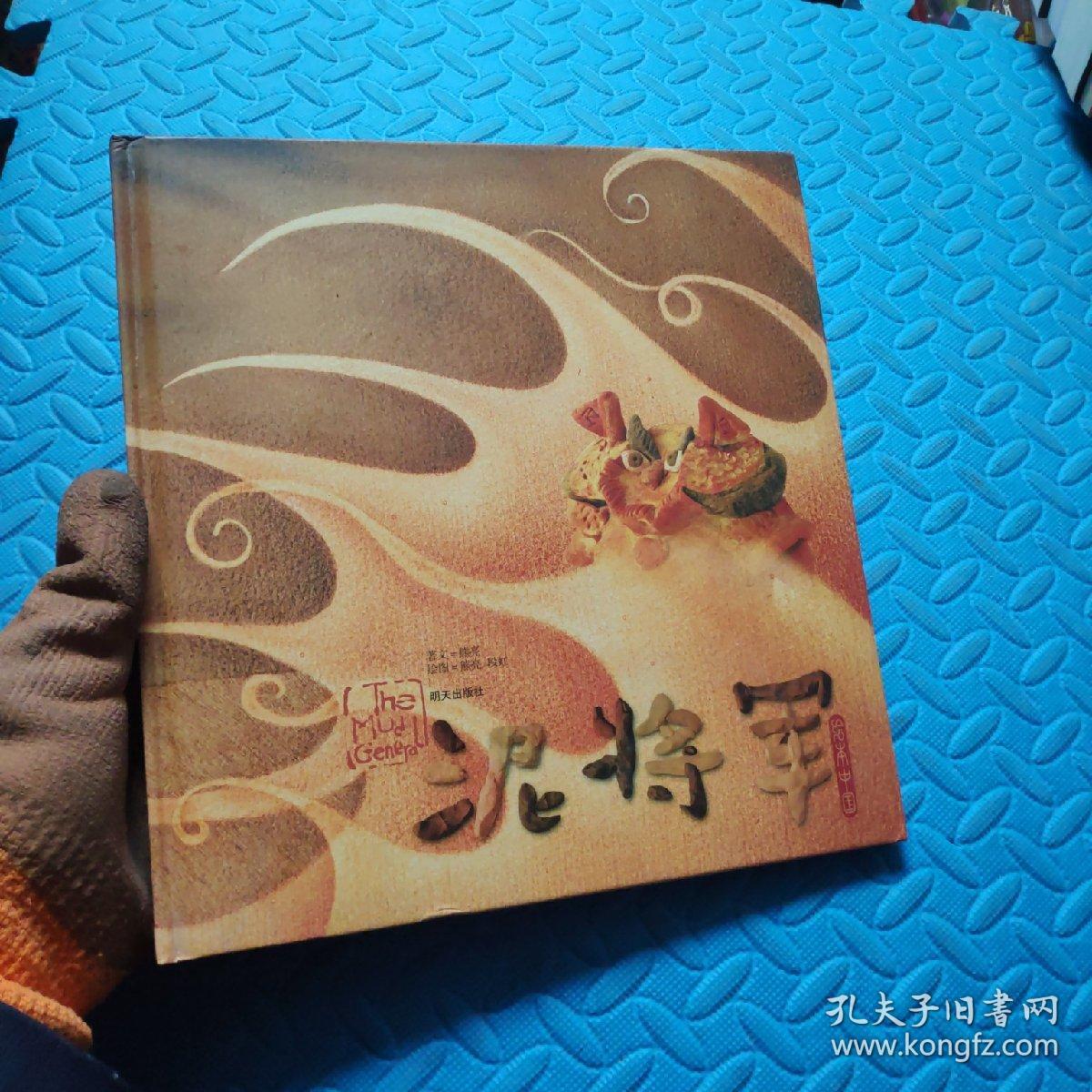 泥 将軍