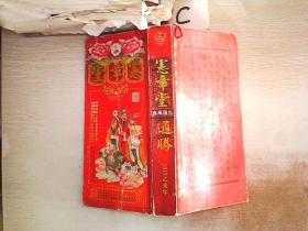 宪章堂通胜包罗万有2015乙末年.