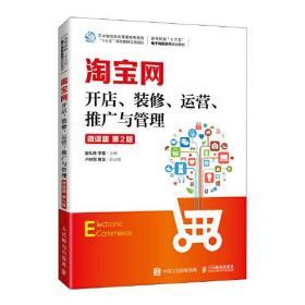 淘宝网开店、装修、运营、推广与管理（微课版 第2版）