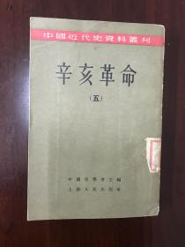 《辛亥革命-五（中國近代史資料叢刊）》D