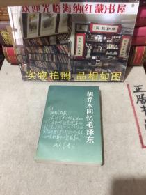 胡乔木回忆毛泽东