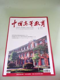 中国高等教育2021年1月半月刊